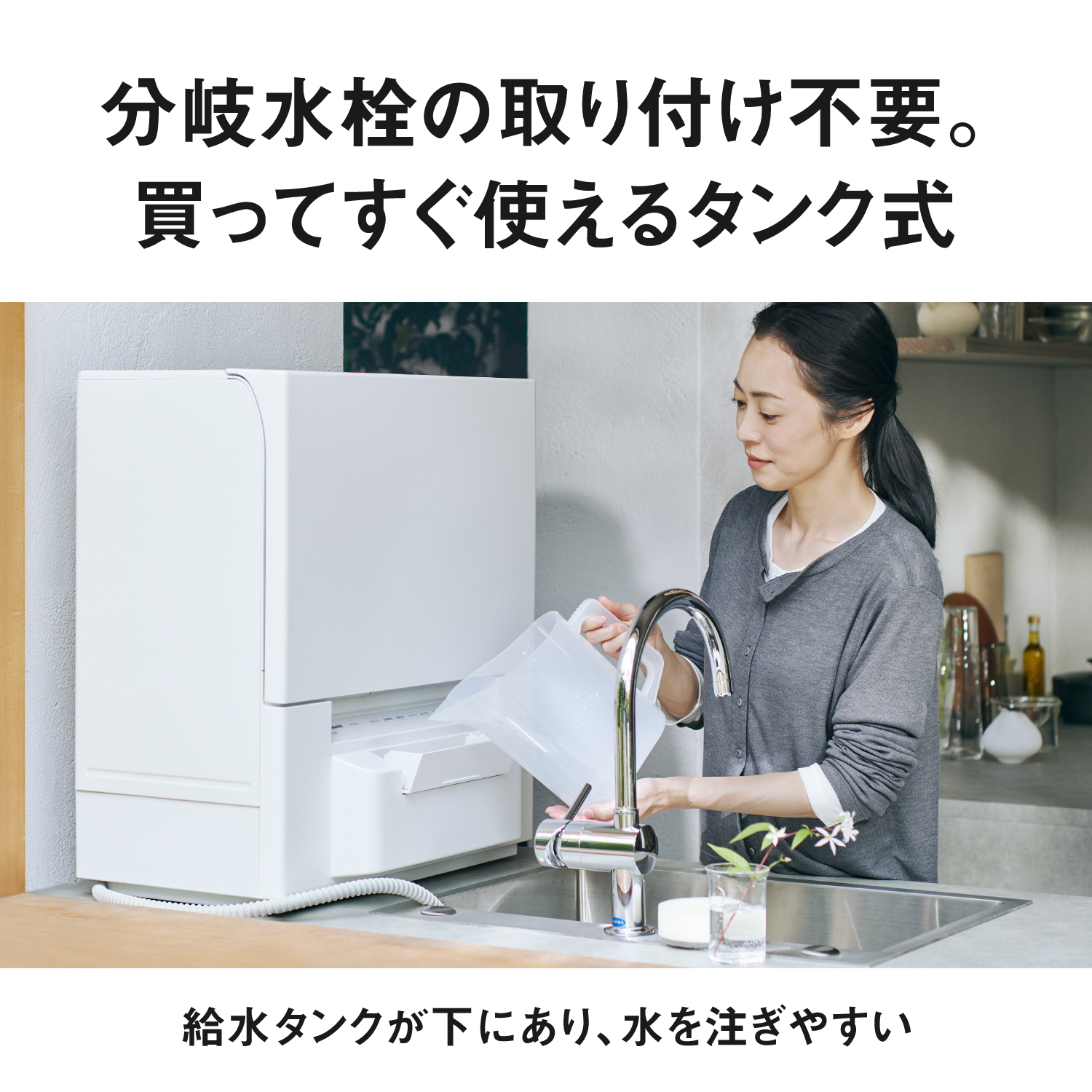 分岐水栓の取り付け不要。 買ってすぐ使えるタンク式。給水タンクが下にあり、水を注ぎやすい