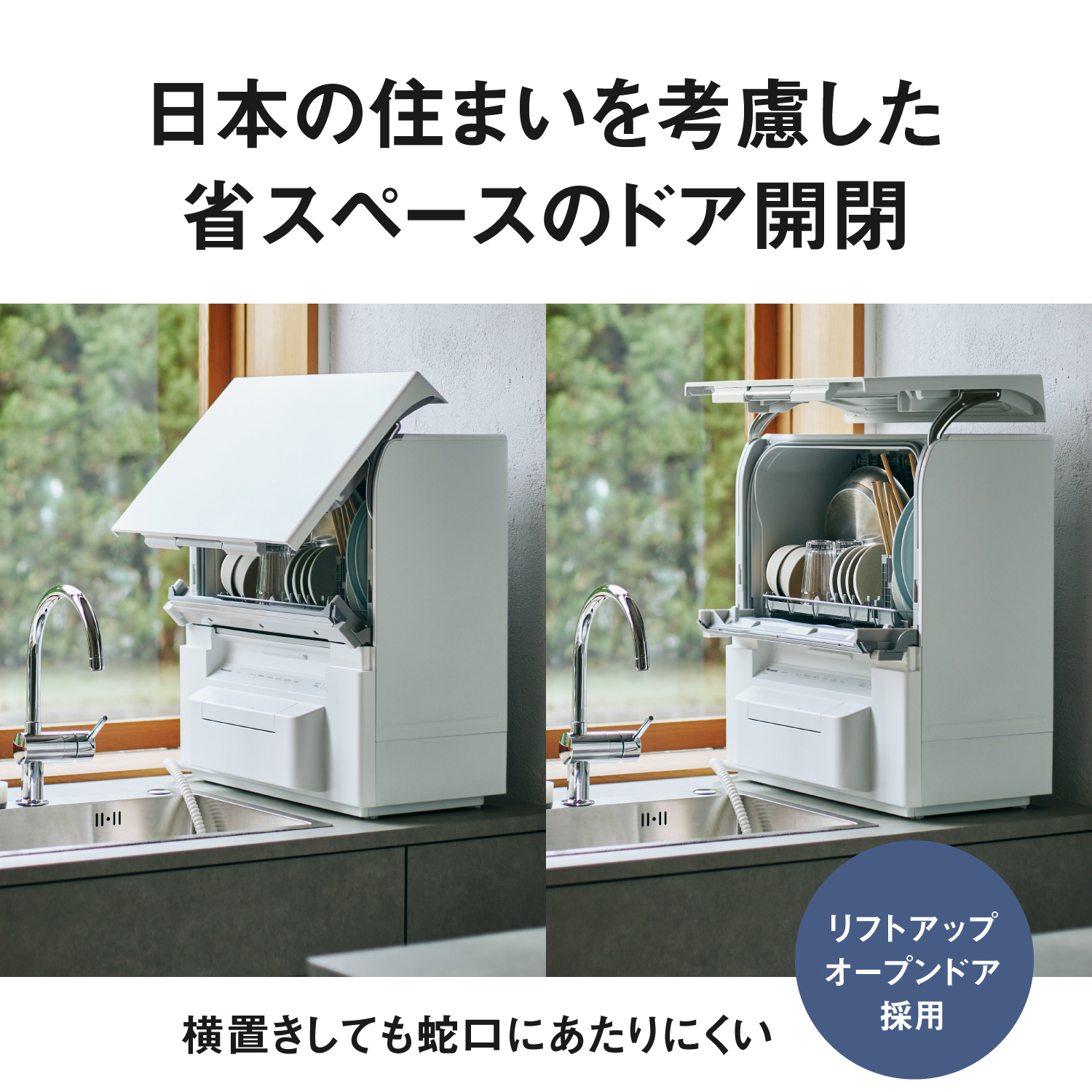 日本の住まいを考慮した省スペースのドア開閉。横置きしても蛇口にあたりにくい。リフトアップ オープンドア採用