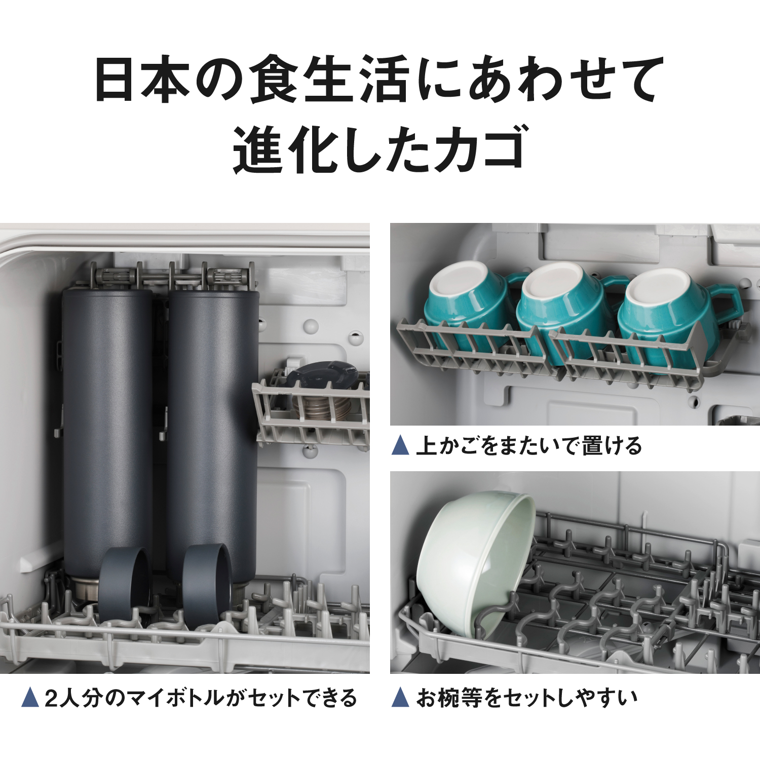 日本の食生活にあわせて進化したカゴ。2人分のマイボトルがセットできる。上かごをまたいで置ける。お椀等をセットしやすい。