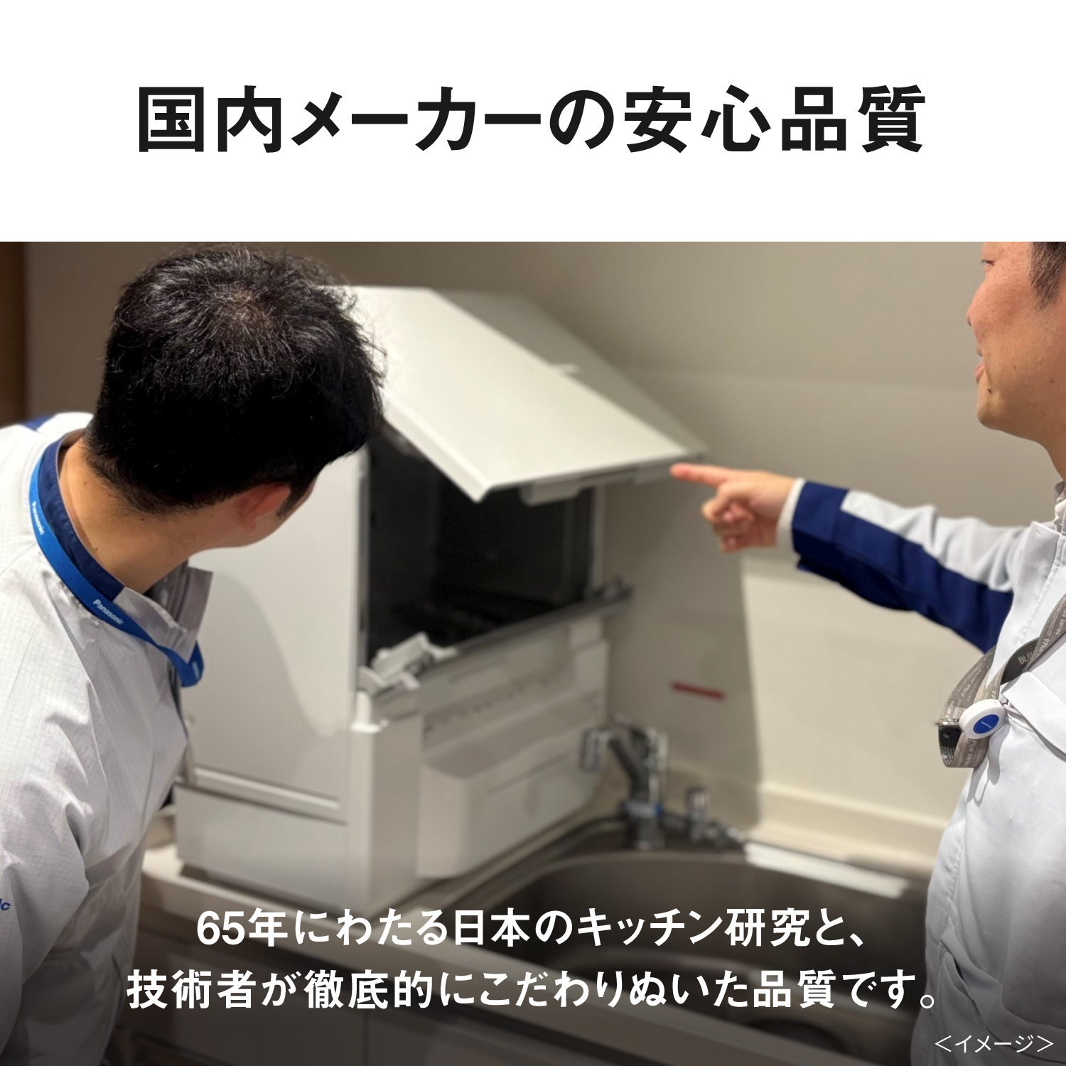 国内メーカーの安心品質。65年にわたる日本のキッチン研究と、 技術者が徹底的にこだわりぬいた品質です。 ＜イメージ＞
