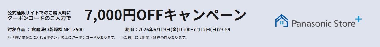  altテキストが入りますPanasonic Store +：公式通販サイトでの購入時にクーポンコードのご入力で7,000円OFFキャンペーン