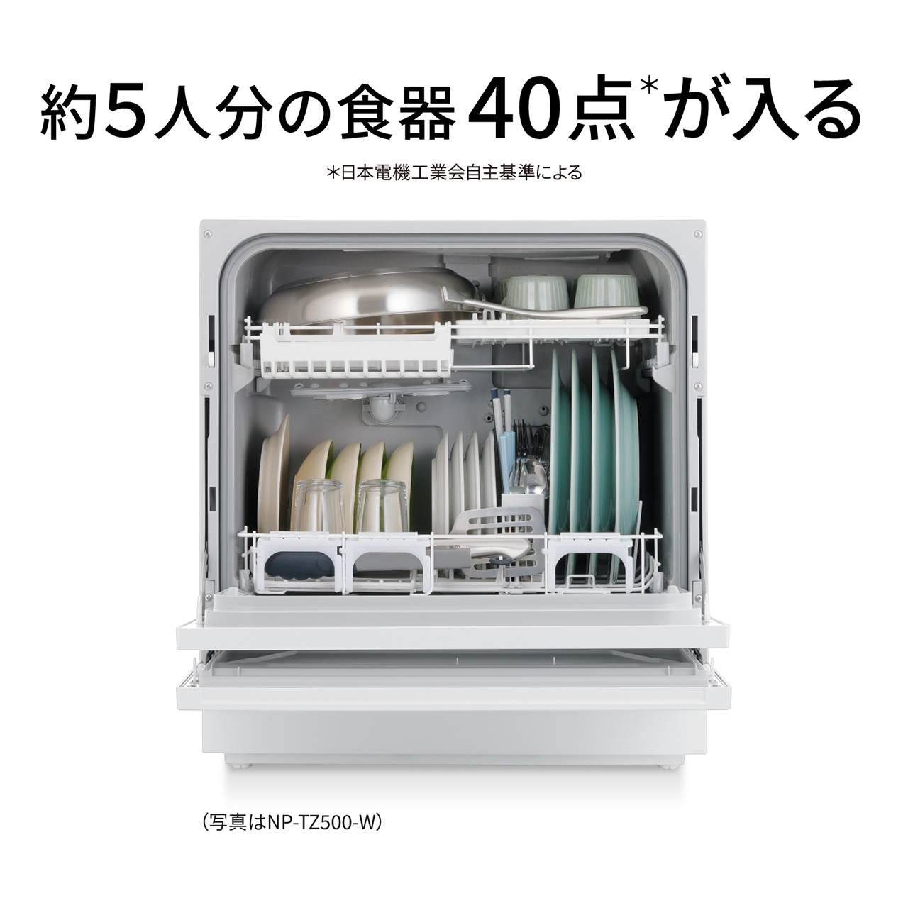 約5人分の食器40点＊が入る。＊日本電機工業会自主基準による。（写真はNP-TZ500-W）