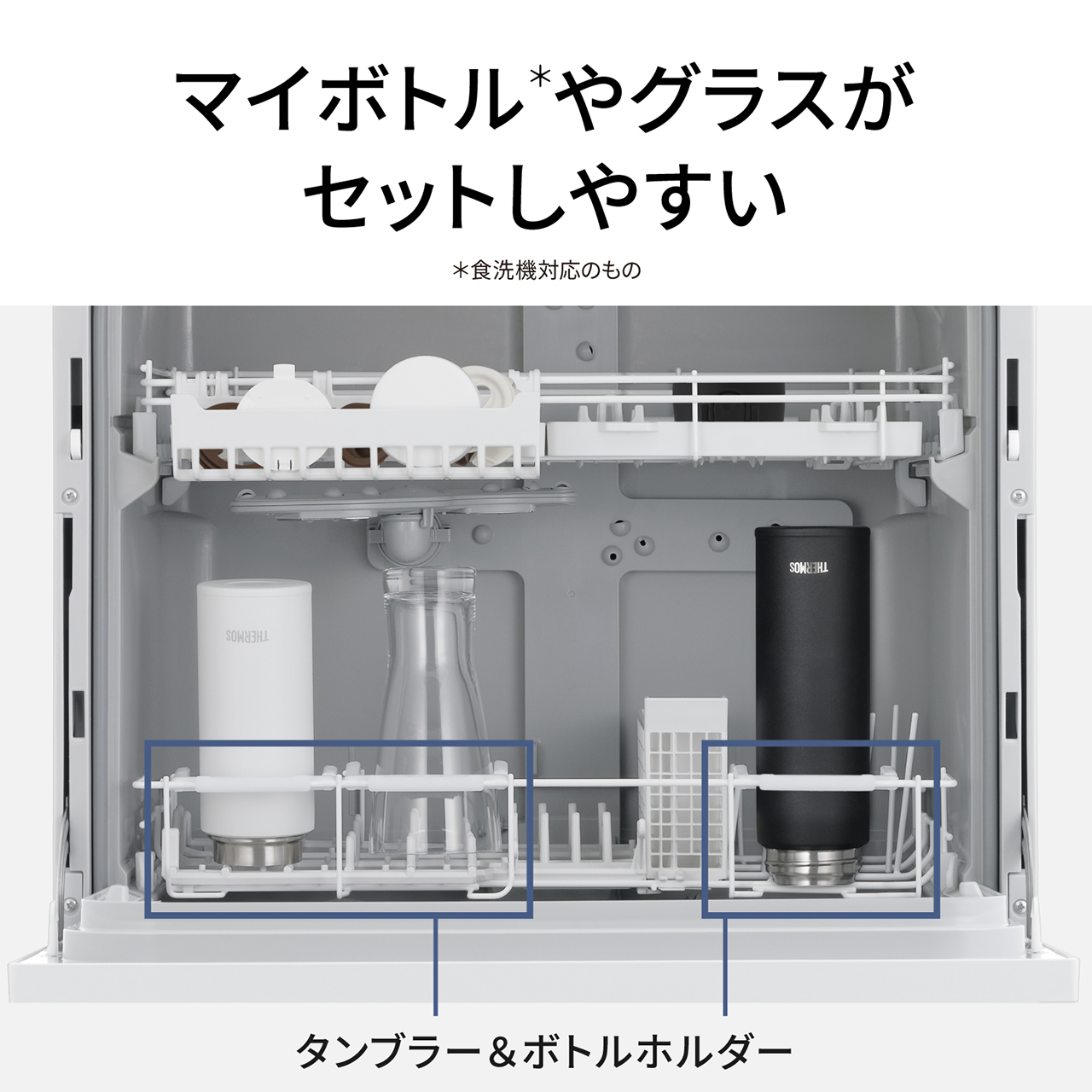 マイボトル＊やグラスがセットしやすい。＊食洗機対応のもの。タンブラー＆ボトルホルダー