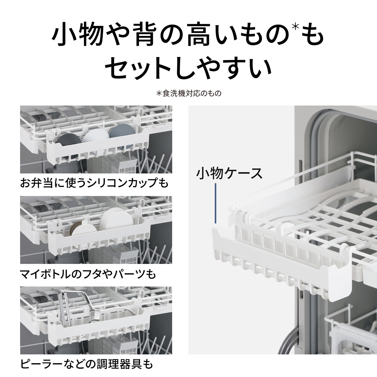 小物や背の高いもの＊もセットしやすい。＊食洗機対応のもの。お弁当に使うシリコンカップも、マイボトルのフタやパーツも、ピーラーなどの調理器具も。小物ケース