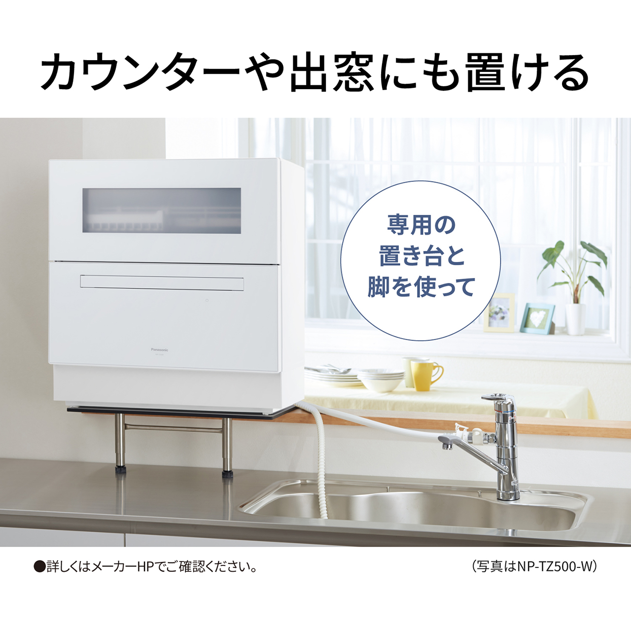カウンターや出窓にも置ける。専用の置き台と脚を使って。詳しくはメーカーHPでご確認ください。 （写真はNP-TZ500-W）