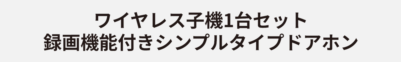 ワイヤレス子機1台セット録画機能付きシンプルタイプドアホン