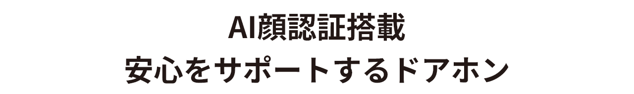 AI搭載ドアホンで安心サポート