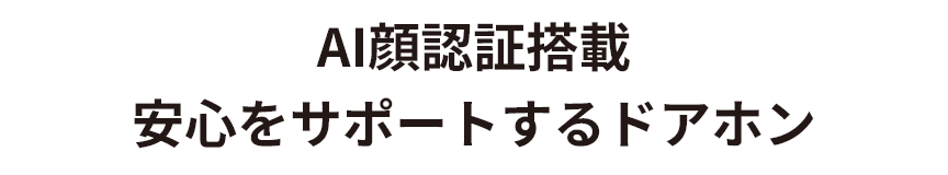 AI搭載ドアホンで安心サポート