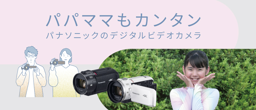 パパママもカンタン　パナソニックのデジタルビデオカメラ