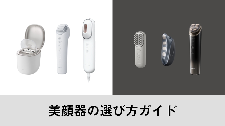 美顔器の選び方ガイド