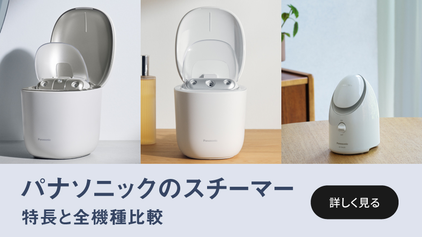 パナソニックのスチーマー 特長と全機種比較