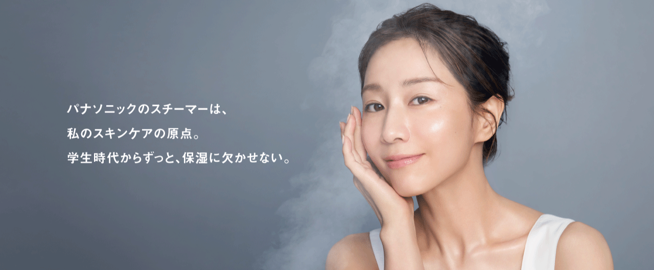 パナソニックのスチーマーは、私のスキンケアの原点。学生時代からずっと、保湿に欠かせない。（田中みな実さん）