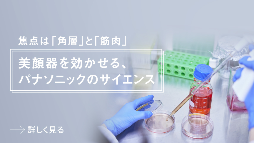 焦点は「角層」と「筋肉」,美顔器を効かせる、パナソニックのサイエンス