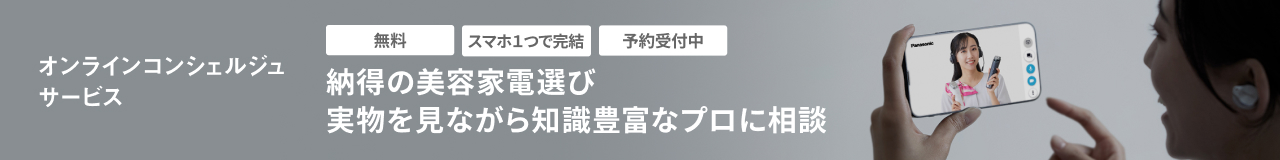 オンラインコンシュルジュサービス,迷ったら、プロに個別相談,あなたにぴったりの美顔器をご提案,無料,スマホ1つで完結,予約受付中
