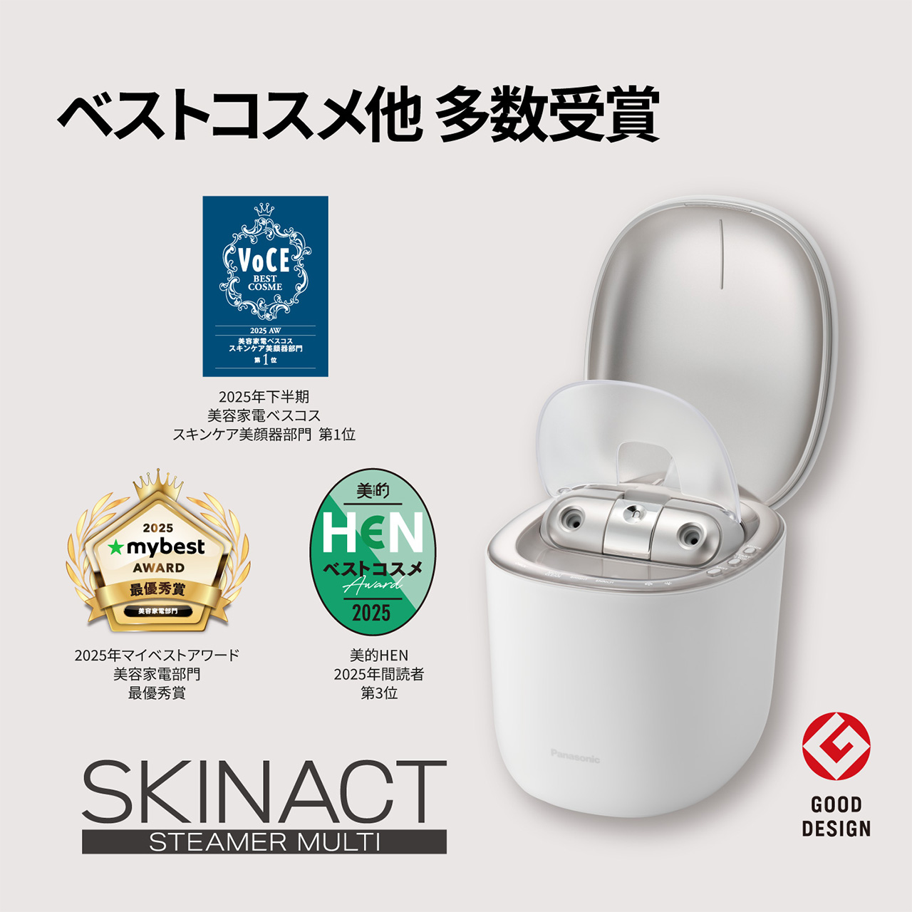 ベストコスメ他 多数受賞 VoCE 2025年下半期 美容家電ベスコス スキンケア美顔器部門 第1位 2025年マイベストアワード 美容家電部門 最優秀賞 美的HEN ベストコスメ 2025年間読者 第3位 GOOD DESIGN賞 SKINACT STEAMER MULTI