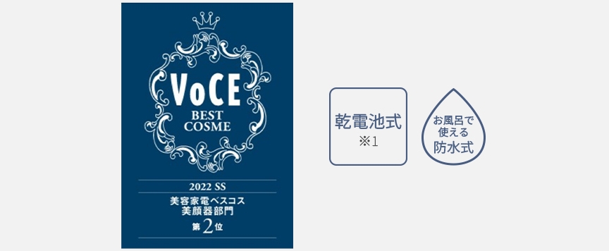 VoCE美容家電ベスコス美顔器部門第2位,2022SS,乾電池式,お風呂で使える防水式