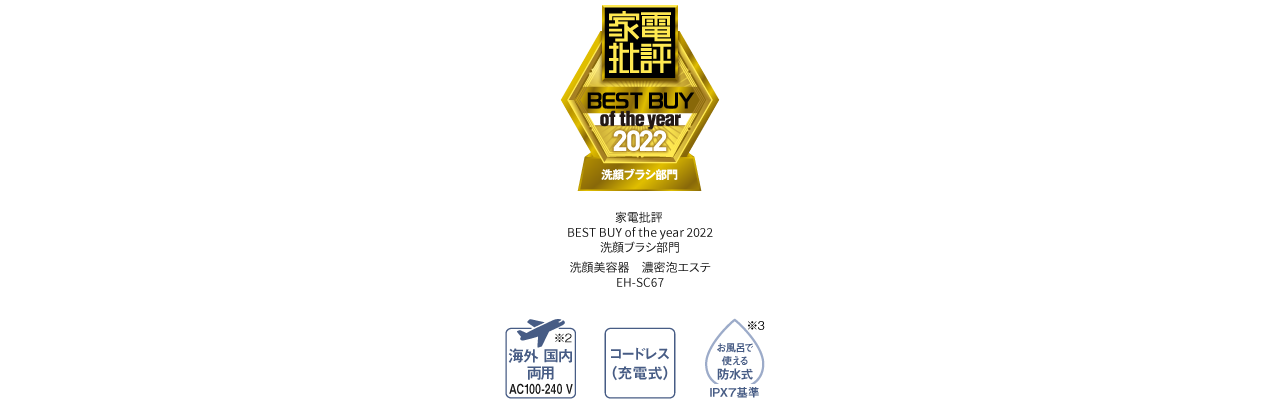 家電批評ベストバイオブザイヤー2022洗顔ブラシ部門,海外国内両用※2 AC100-240V,コードレス（充電式）,お風呂で使える防水式※3 IPX 7基準