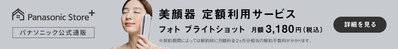 美顔器定額利用サービス