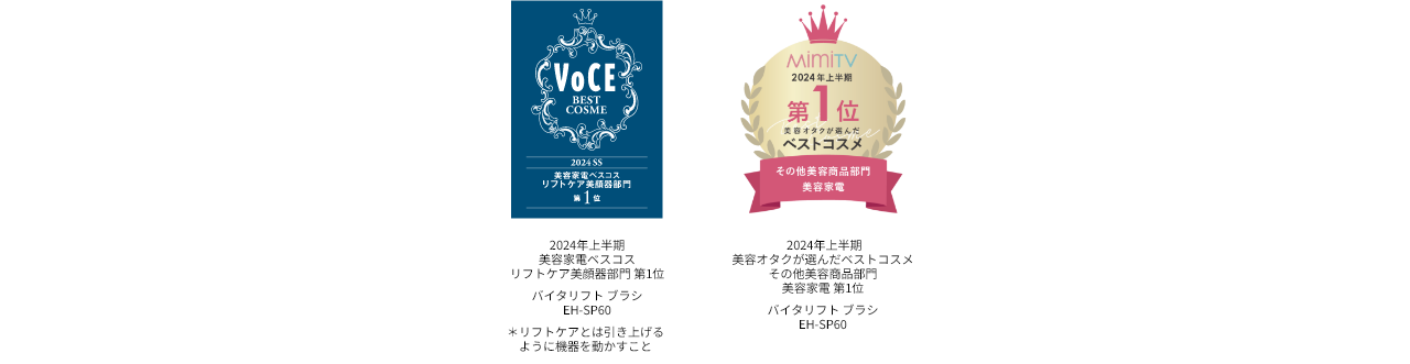 受賞ロゴ：VVOCE2024年上半期版美容家電ベスコスフェイシャル部門1位, MimiTV2024年上半期第1位