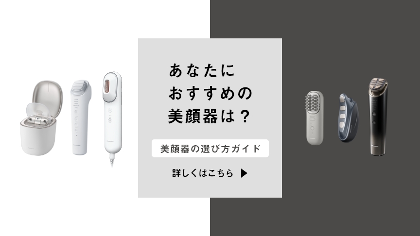 美顔器の選び方ガイド