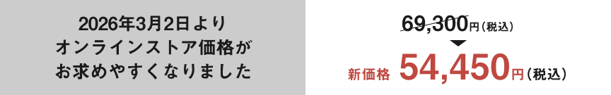 2026年3月2日よりオンラインストア価格がお求めやすくなりました。