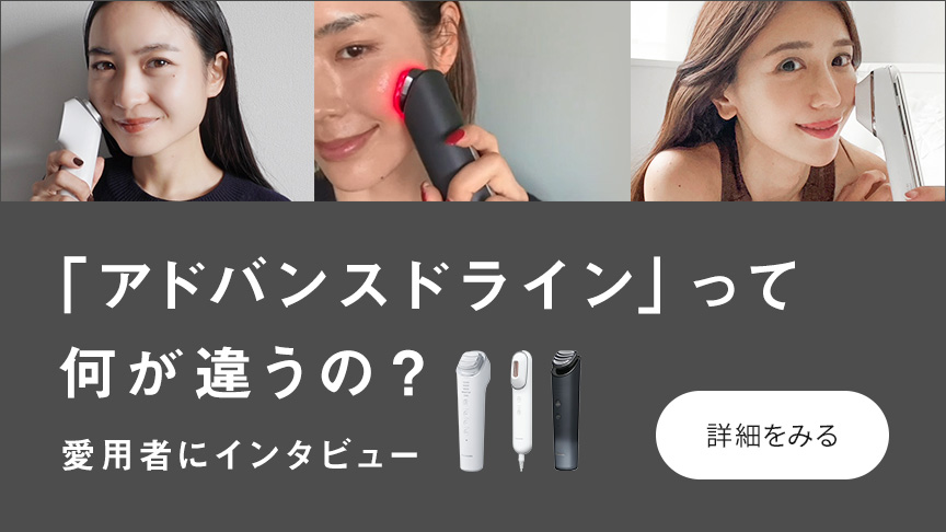 「アドバンスドライン」って何が違うの？愛用者にインタビュー