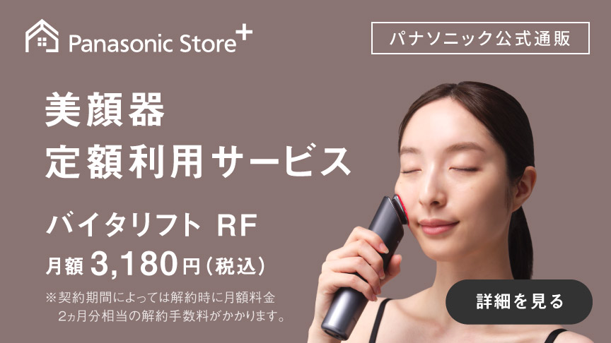 美顔器定額利用サービス