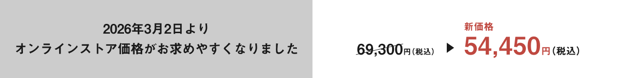 2026年3月2日よりオンラインストア価格がお求めやすくなりました。