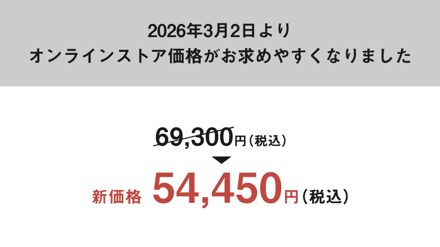 2026年3月2日よりオンラインストア価格がお求めやすくなりました。