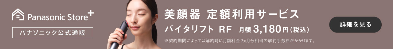 美顔器定額利用サービス