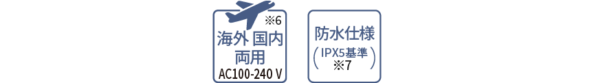 海外国内両用 AC100-240 V,防水仕様（IPX5基準）