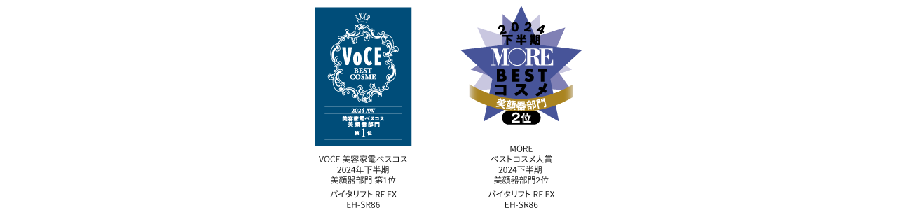 VOCE美容家電ベスコス2024AW美顔器部門第1位, MOREベストコスメ大賞2024下半期美顔器部門2位