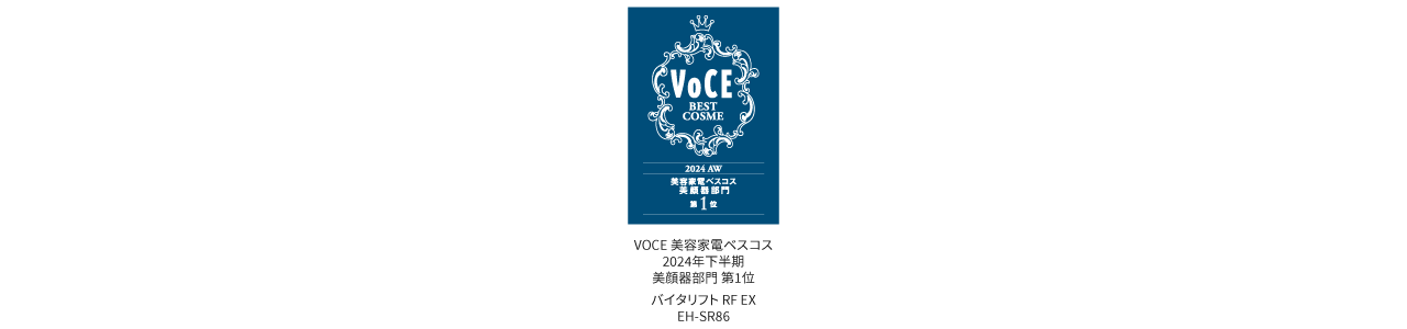 VOCE美容家電ベスコス2024AW美顔器部門第1位