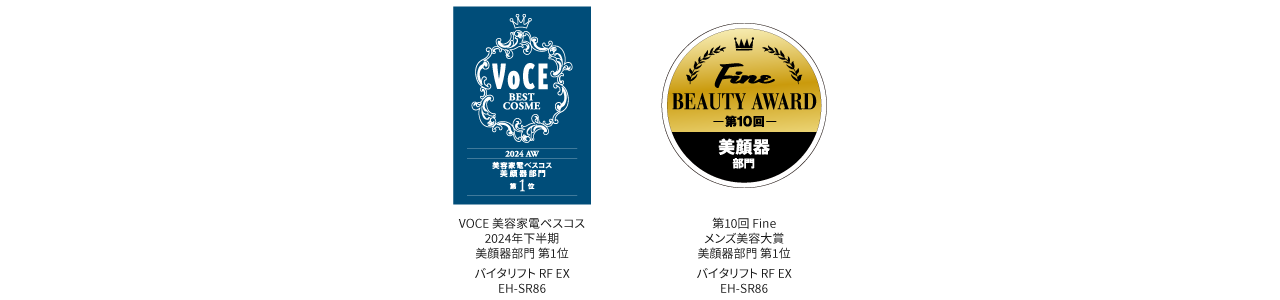 VOCE美容家電ベスコス2024AW美顔器部門第1位, 第10回Fineメンズ美容大賞 美顔器部門 第1位