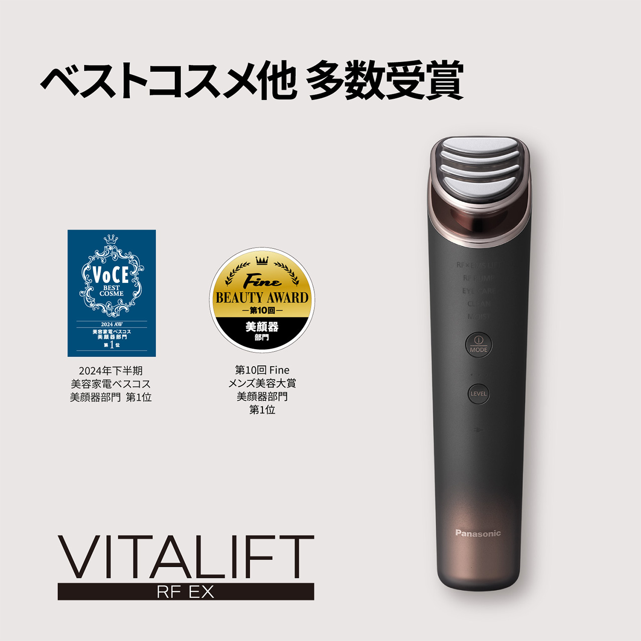 ベストコスメ他 多数受賞 VoCE 2024年下半期 美容家電ベスコス 美顔器部門 第1位 第10回 Fine メンズ美容大賞 美顔器部門 第1位 VITALIFT RF EX