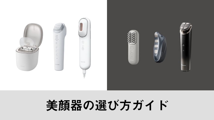 美顔器の選び方ガイド