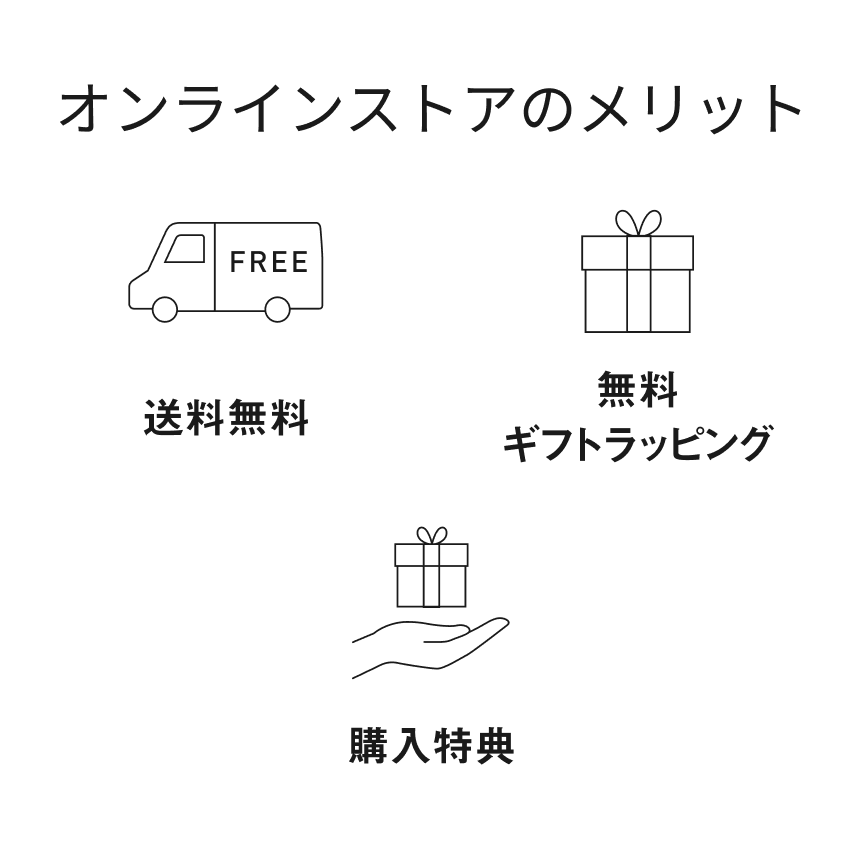 オンラインストアなら送料無料・ギフトラッピング・購入特典