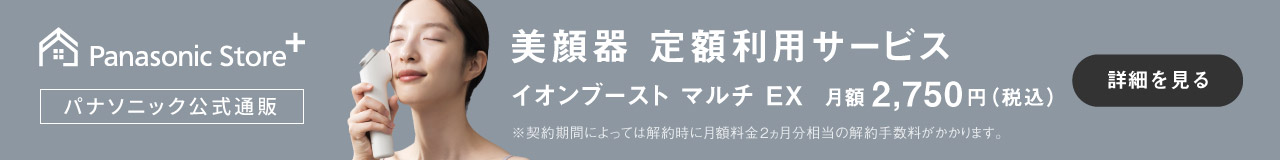 美顔器定額利用サービス