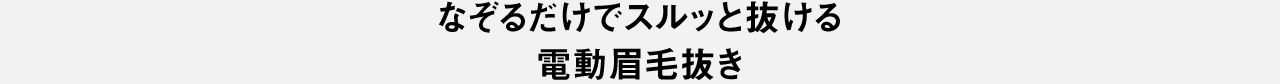 なぞるだけでスルッと抜ける電動眉毛抜き