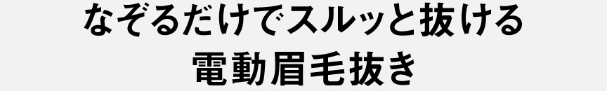 なぞるだけでスルッと抜ける電動眉毛抜き