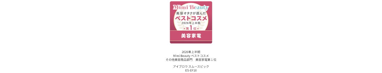 2026年上半期Mimi Beautyベストコスメ その他美容商品部門美容家電第1位
