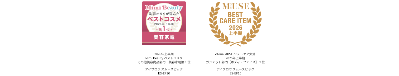 2026年上半期Mimi Beautyベストコスメ その他美容商品部門美容家電第1位、otona MUSE ベストケア大賞2026年上半期ガジェット部門（ボディ）3位