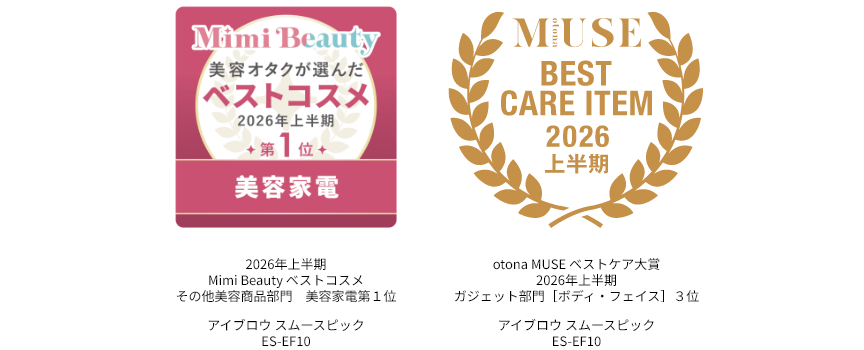 2026年上半期Mimi Beautyベストコスメ その他美容商品部門美容家電第1位、otona MUSE ベストケア大賞2026年上半期ガジェット部門（ボディ）3位