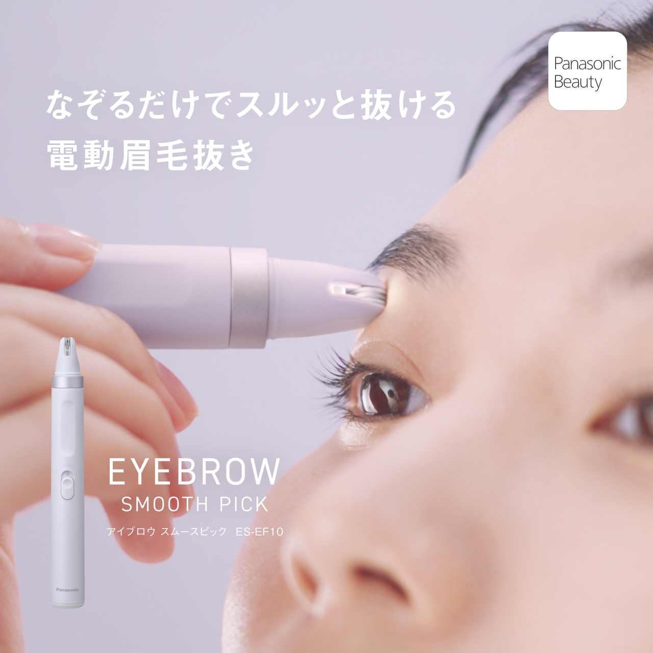 なぞるだけでスルッと抜ける 電動眉毛抜き EYEBROW SMOOTH PICK アイブロウ スムースピック ES-EF10 Panasonic Beauty