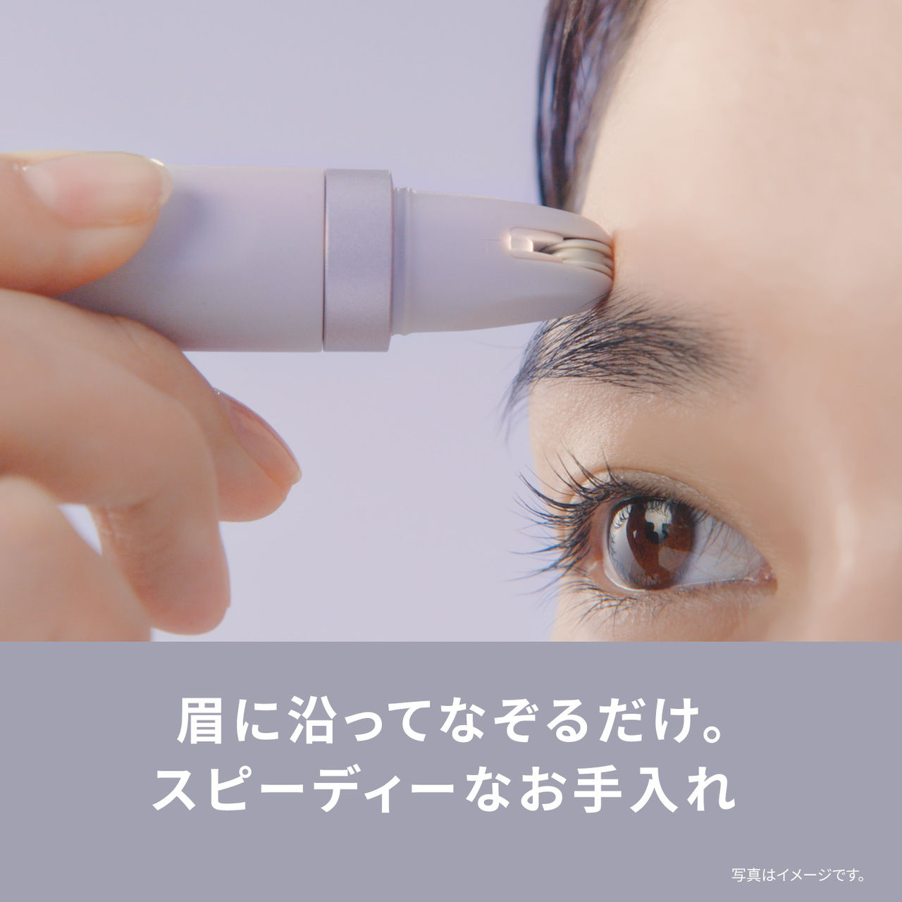 眉に沿ってなぞるだけ。 スピーディーなお手入れ 写真はイメージです。