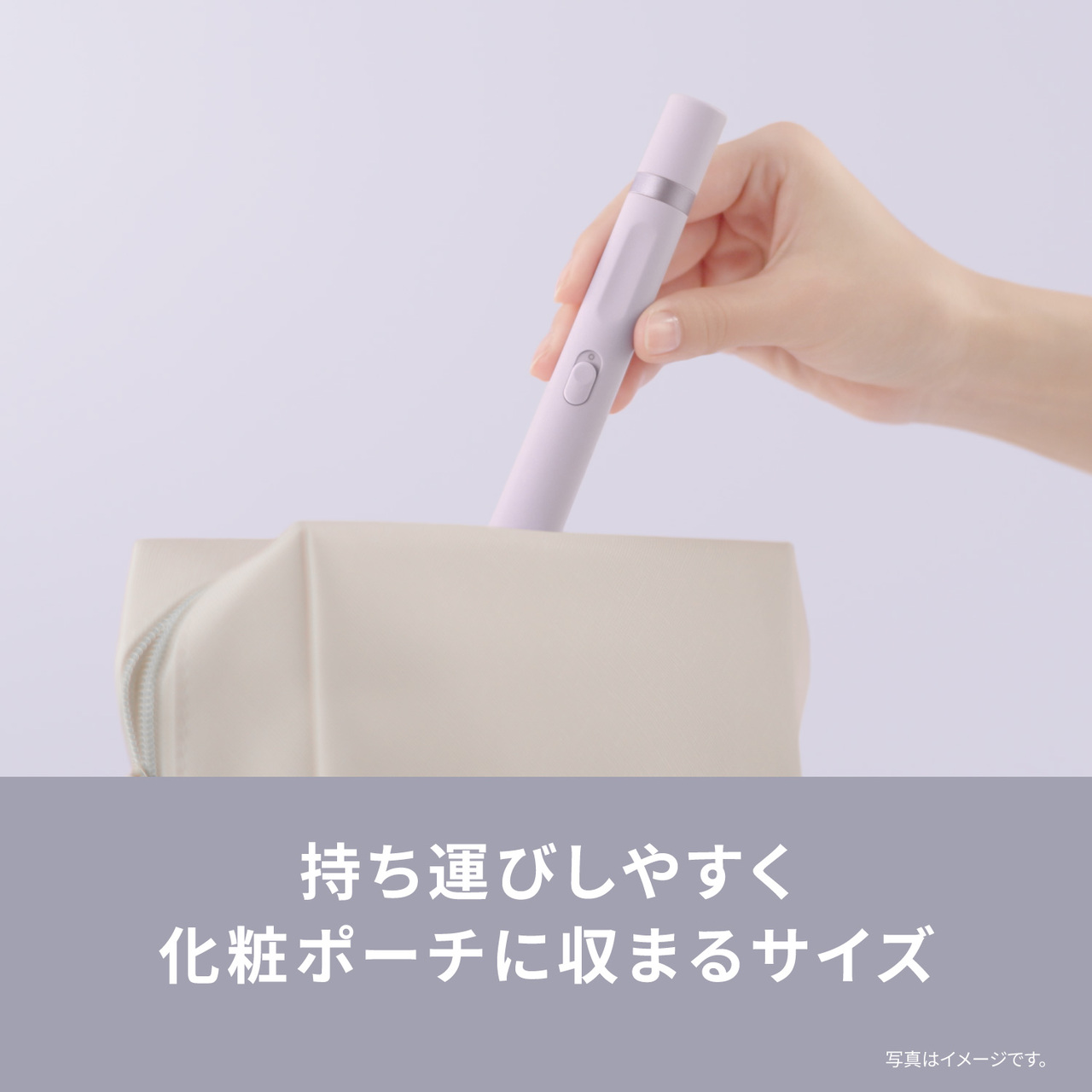 持ち運びしやすく 化粧ポーチに収まるサイズ 写真はイメージです。