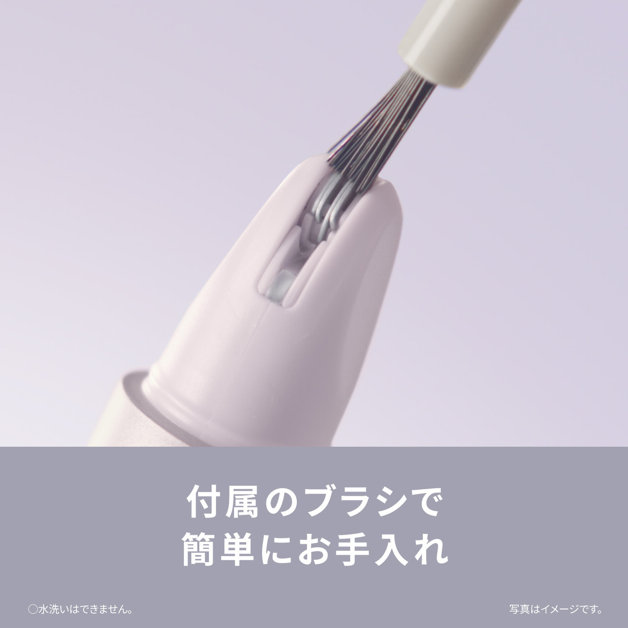 付属のブラシで 簡単にお手入れ ○水洗いはできません。 写真はイメージです。