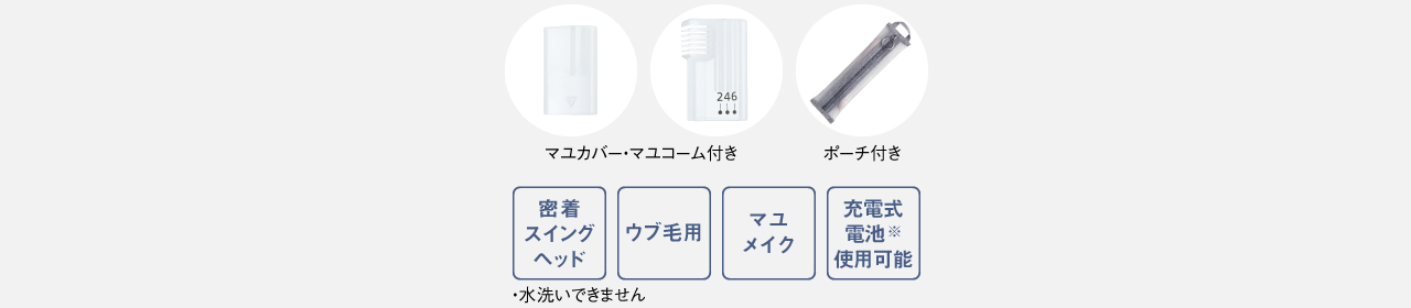 マユカバー・マユコーム付き,NEWポーチ付き,密着スイングヘッド,ウブ毛用,マユメイク,充電式電池※使用可能,・水洗いできません