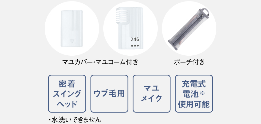 マユカバー・マユコーム付き,NEWポーチ付き,密着スイングヘッド,ウブ毛用,マユメイク,充電式電池※使用可能,・水洗いできません