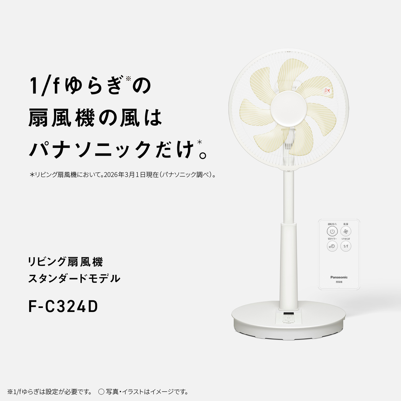 1/fゆらぎ※の扇風機の風はパナソニックだけ＊。 ＊リビング扇風機において。2026年3月1日現在（パナソニック調べ）。　ACモーター搭載 リビング扇風機 スタンダードモデル F-C324D　※1/fゆらぎは設定が必要です。